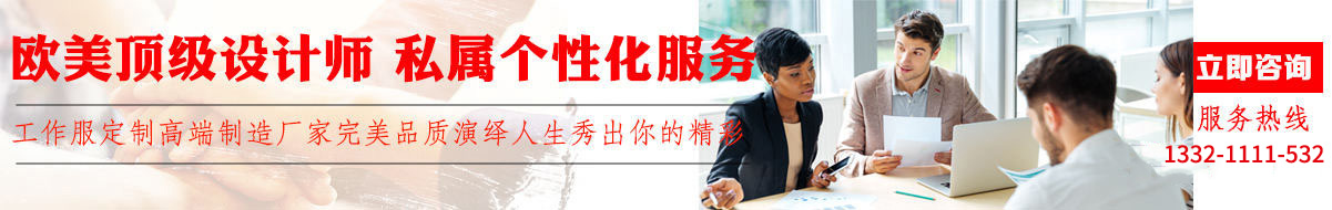 您是否要定做工作服？立即咨询 在线客服